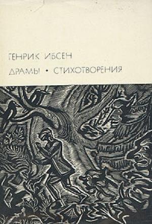 Обложка книги «Привидения» — Генрик Ибсен