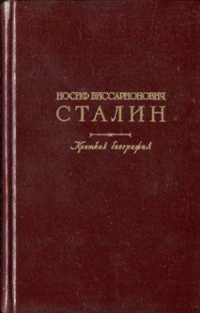 Обложка книги «Иосиф Виссарионович Сталин. Краткая биография» — Александров Ф., Галактионов Р., Кружков С., Митин Б., Мочалов Д., Поспелов Н.