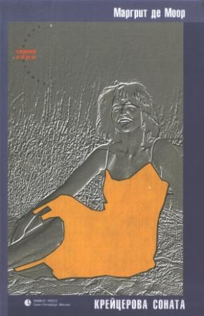 Обложка книги «Крейцерова соната. Повесть о любви.» — Маргрит де Моор
