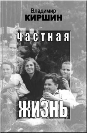 Обложка книги «Частная жизнь (без иллюстраций)» — Владимир Киршин