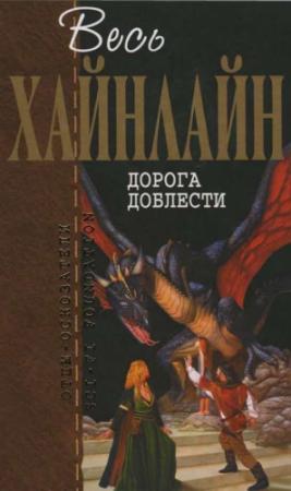 Обложка книги «Весь Хайнлайн. Дорога доблести» — Роберт Хайнлайн
