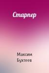 Максим Бухтеев - Старпер