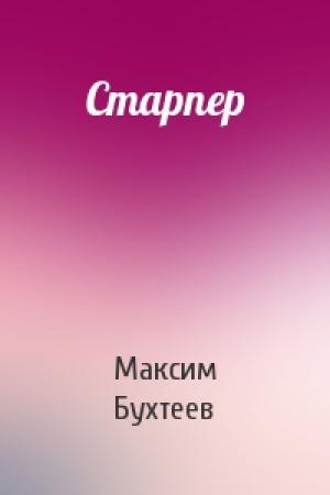 Обложка книги «Старпер» — Максим Бухтеев