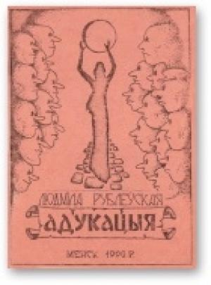 Обложка книги «Адукацыя» — Людмила Ивановна Рублевская