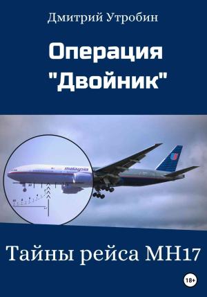 Обложка книги «Операция Двойник – Тайны рейса МН17» — Дмитрий Утробин
