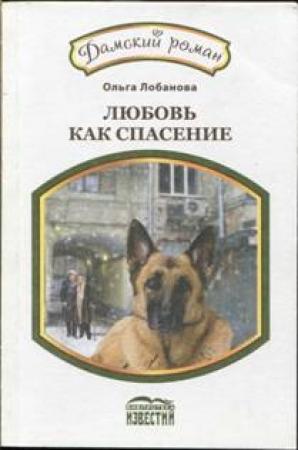 Обложка книги «Любовь как спасение» — Ольга Лобанова