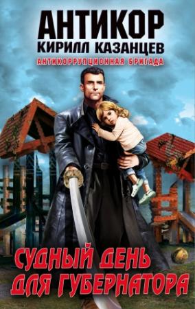 Обложка книги «Судный день для губернатора» — Кирилл Казанцев