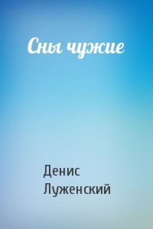 Обложка книги «Сны чужие» — Денис Луженский