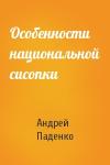 Андрей Паденко - Особенности национальной сисопки