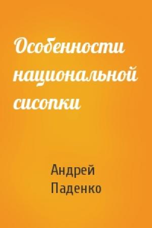 Обложка книги «Особенности национальной сисопки» — Андрей Паденко