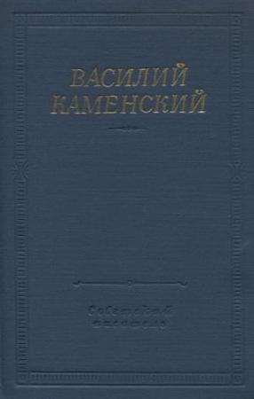 Обложка книги «Стихотворения и поэмы» — Василий Каменский