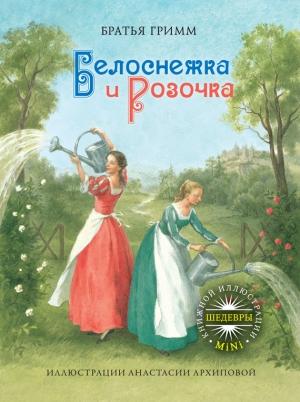 Обложка книги «Белоснежка и Розочка» — Якоб Гримм