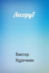 Виктор Курочкин - Лесоруб