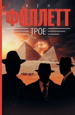 Обложка книги «Трое» — Кен Фоллетт