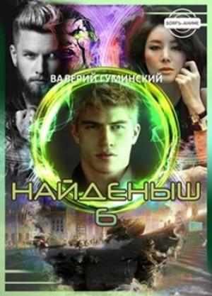 Обложка книги «Найденыш 6. Государев человек» — Валерий Гуминский