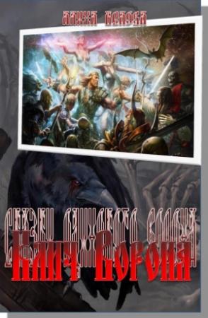 Обложка книги «Сказание первое: Клич Ворона» — Алина Белова