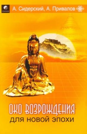 Обложка книги «Око Возрождения для Новой Эпохи: Эффективные упражнения для укрепления физического и психического здоровья» — Андрей Сидерский, Александр Привалов