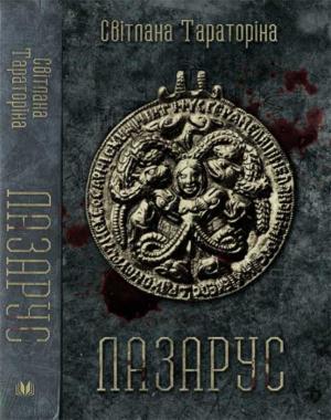Обложка книги «Лазарус» — Светлана Владимировна Тараторина