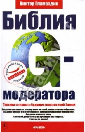 Обложка книги «Библия G-модератора» — Виктор Викторович Гламазин