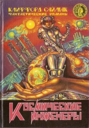 Обложка книги «Космические инженеры» — Клиффорд Саймак