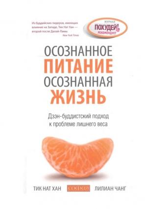 Обложка книги «Осознанное питание — осознанная жизнь: Дзэн-буддистский подход к проблеме лишнего веса» — Лилиана Чанг