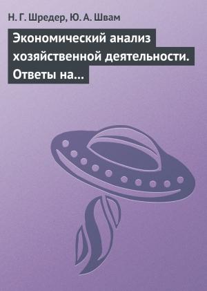 Обложка книги «Экономический анализ хозяйственной деятельности. Ответы на экзаменационные билеты» — Наталья Шредер, Юрий Швам