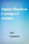 Лев Николаевич Гумилёв - Страна Шамбала в легенде и в истории