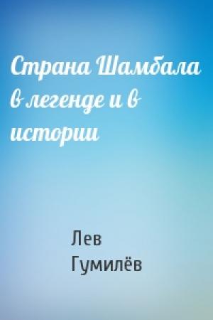 Обложка книги «Страна Шамбала в легенде и в истории» — Лев Николаевич Гумилёв