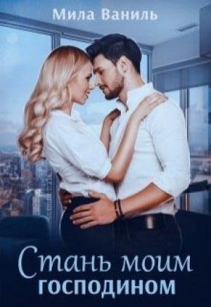 Обложка книги «Стань моим господином» — Мила Ваниль