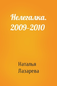 Нелегалка. 2009—2010