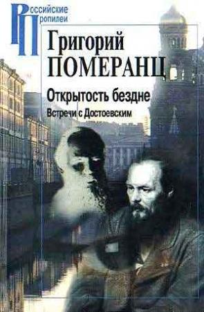 Обложка книги «ОТКРЫТОСТЬ БЕЗДНЕ. ВСТРЕЧИ С ДОСТОЕВСКИМ» — Григорий Померанц