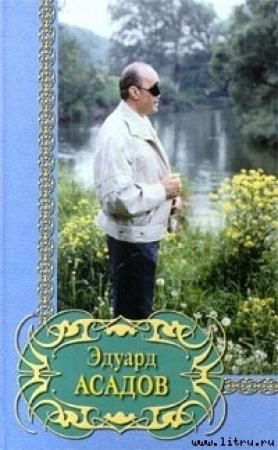 Обложка книги «Избранное» — Эдуард Асадов