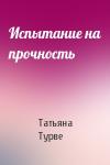Татьяна Турве - Испытание на прочность
