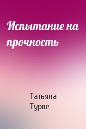 Обложка книги «Испытание на прочность» — Татьяна Турве