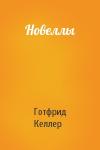 Готфрид Келлер - Новеллы