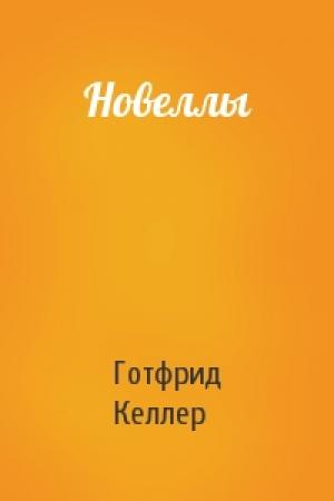 Обложка книги «Новеллы» — Готфрид Келлер