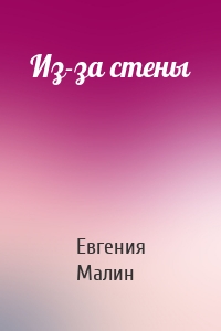 Из-за стены