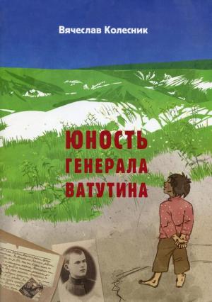 Обложка книги «Юность генерала Ватутина» — Вячеслав Колесник