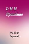 Максим Горький - О М М Пришвине