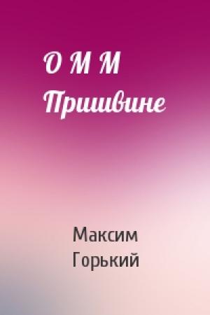 Обложка книги «О М М Пришвине» — Максим Горький