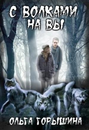 Обложка книги «С волками на Вы» — Ольга Горышина