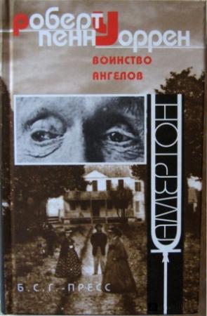 Обложка книги «Воинство ангелов» — Роберт Уоррен