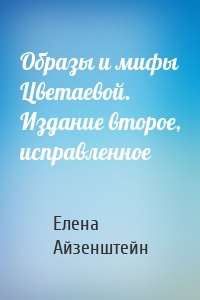 Образы и мифы Цветаевой. Издание второе, исправленное