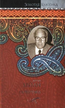 Обложка книги «Перегрузка» — Артур Хейли
