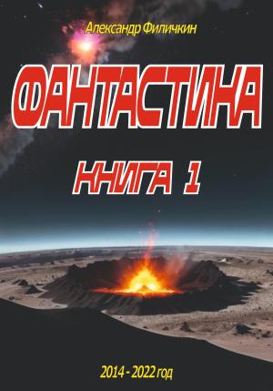 Обложка книги «Фантастика. Рассказы книга 1» — Александр Филичкин