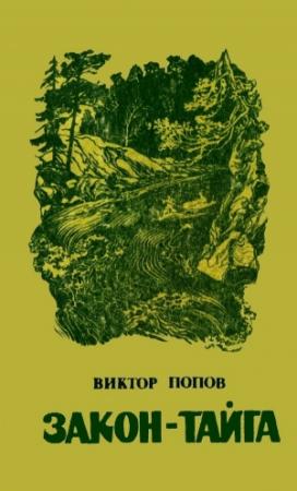 Обложка книги «Закон-тайга» — Виктор Попов