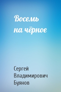 Восемь на чёрное