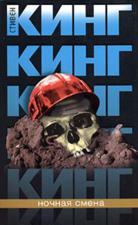 Обложка книги «Ночная смена» — Стивен Кинг