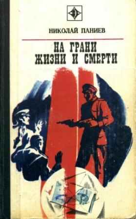 Обложка книги «На грани жизни и смерти» — Николай Паниев