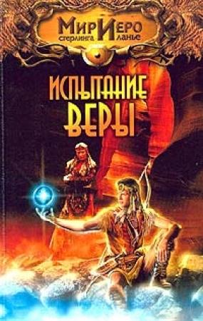 Обложка книги «Первое дело Иеро» — Василий Павлович Щепетнёв